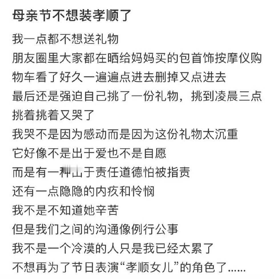 母亲节不想装孝顺了 ​[黑线] ​​​
