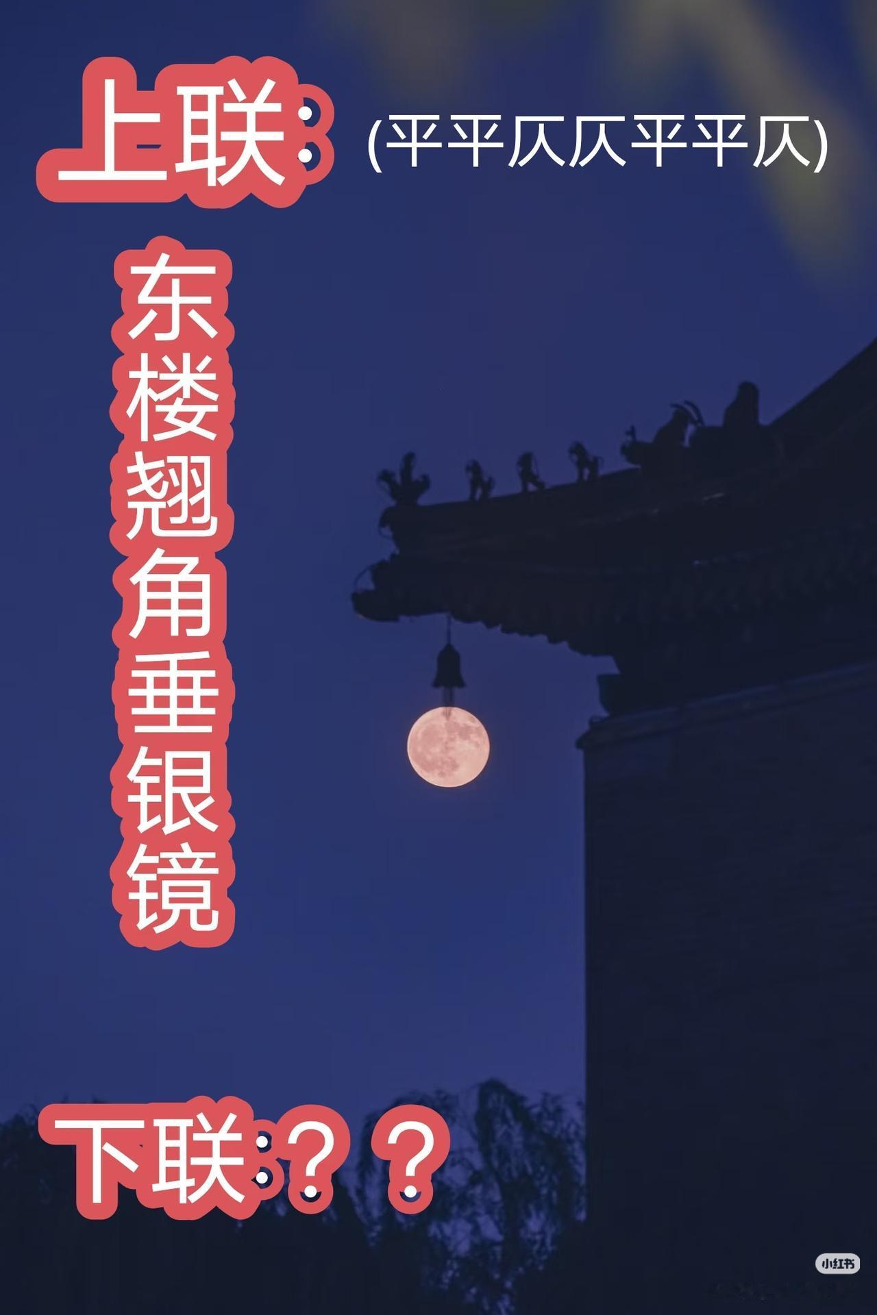 上联：东楼翘角垂银镜，
下联：？