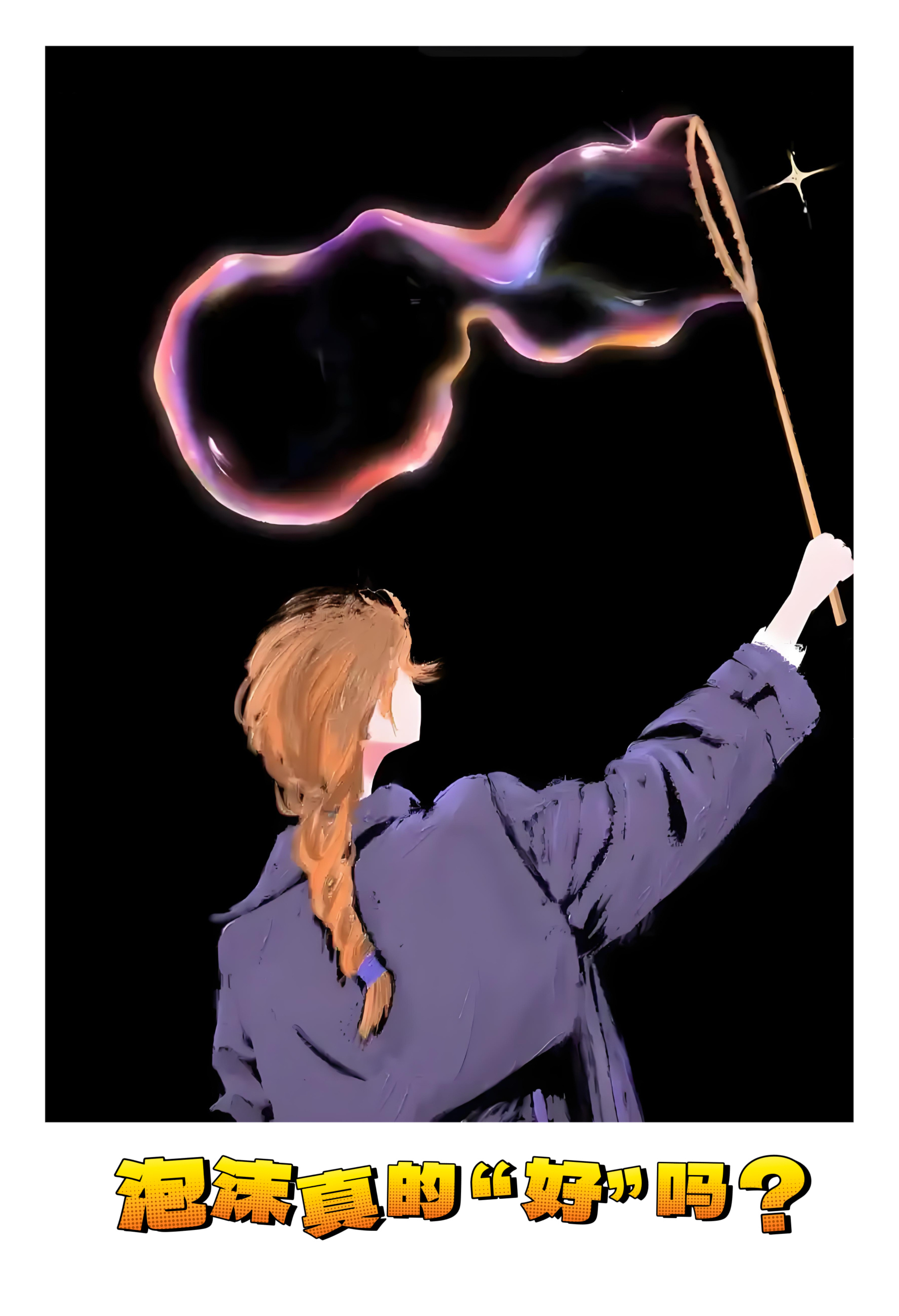 【泡沫真的“好”吗？】　　『  哈福德：我们已从第一阶段的“不存在人工智能泡沫”