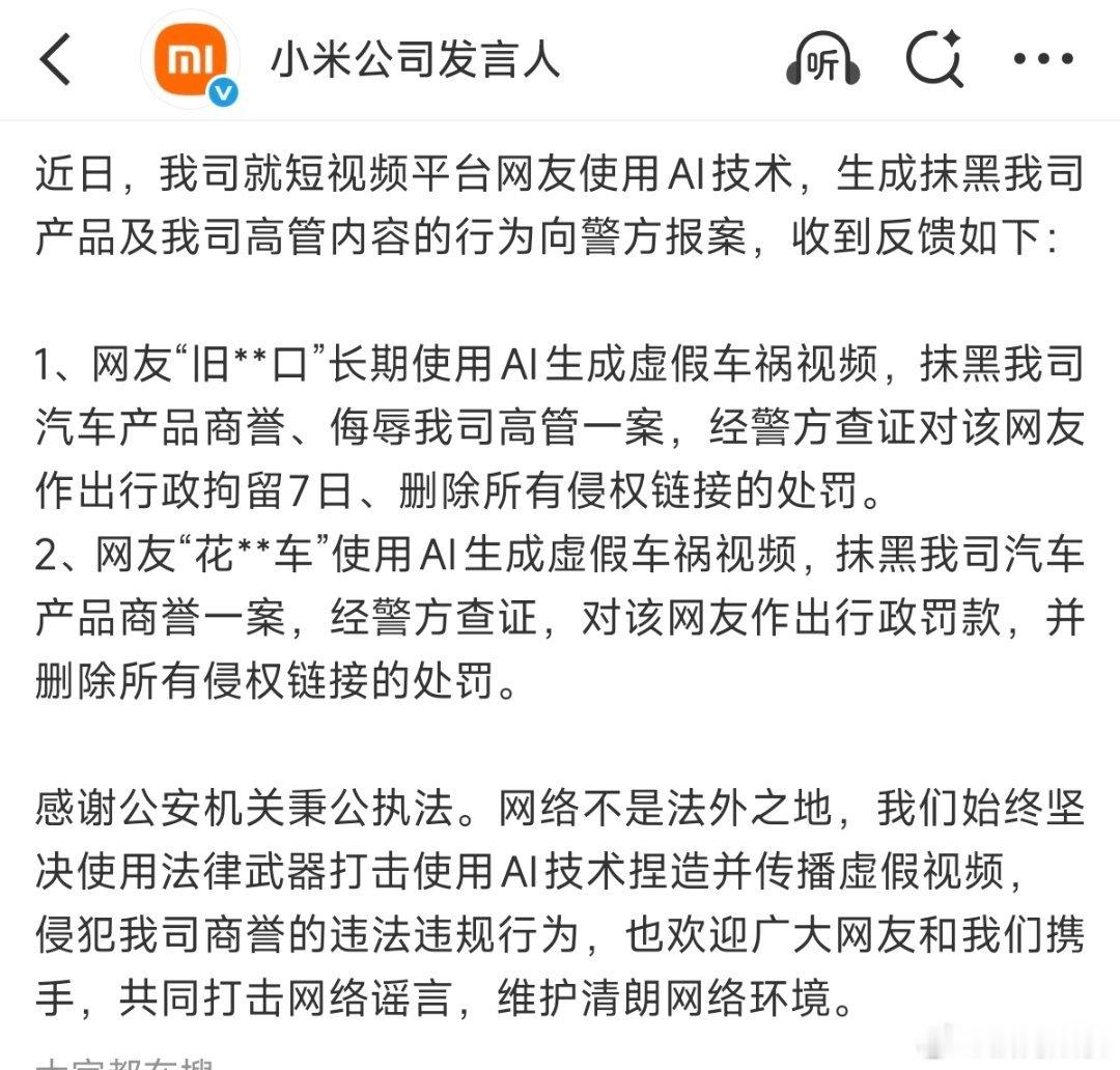 网络不是法外之地，随意抹黑是会被追究责任的。小米这次遇到ai造谣，及时报警通过正