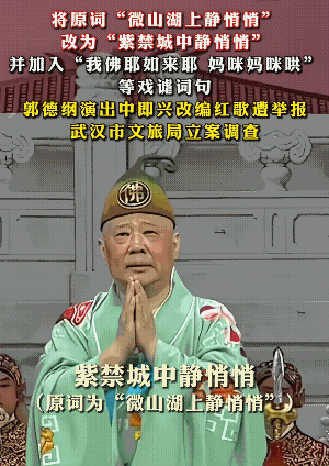 郭德纲自己挖坑自己跳，怪不得别人。
有网友打抱不平，说只不过是改了几句歌词而已，