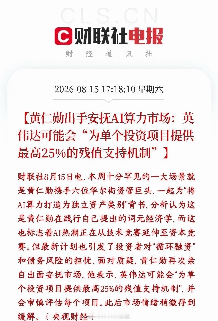 英伟达来托底算力了，最多托底资产价值的25%现在大量基金、机构花钱建AI算力集群