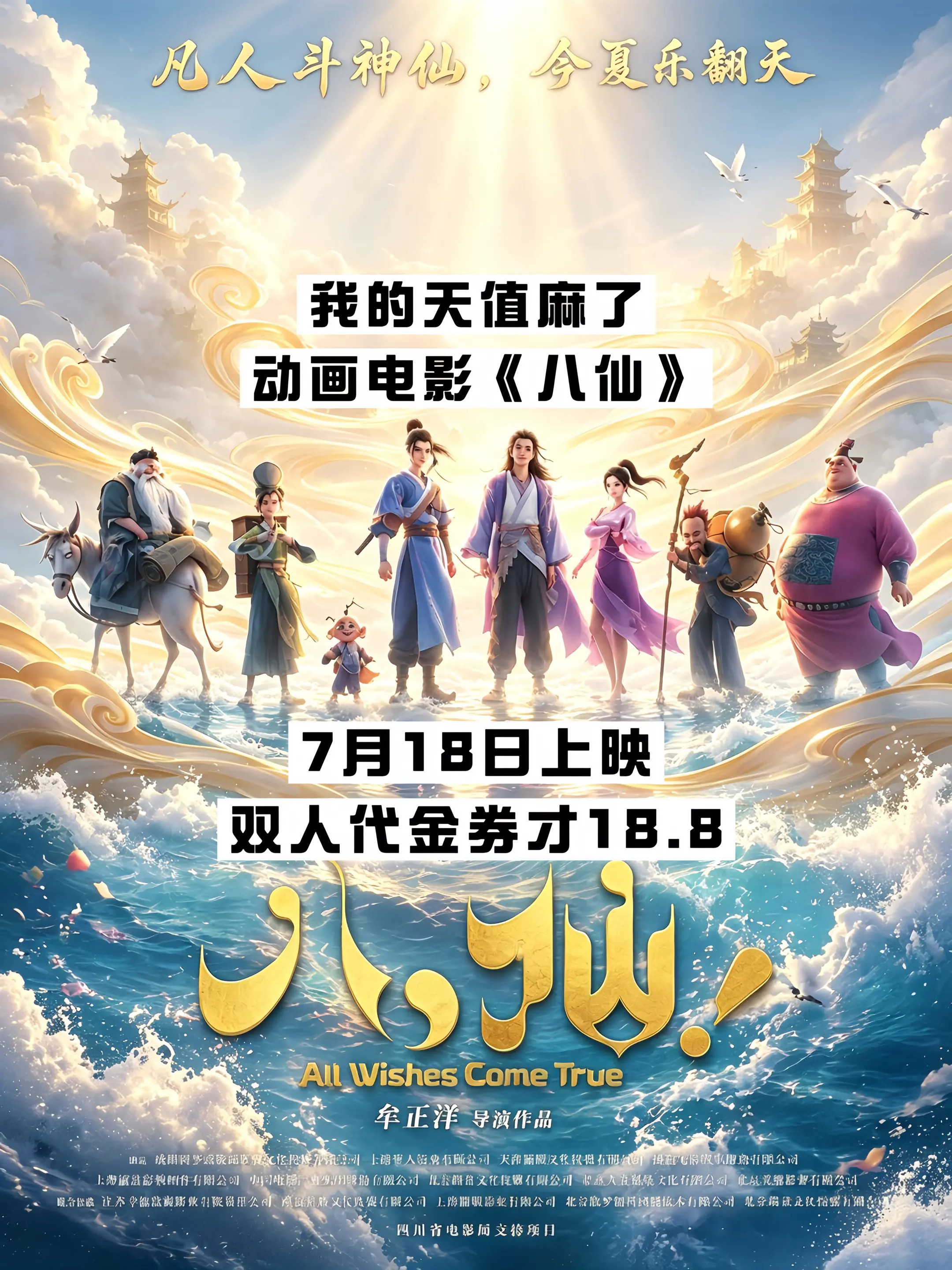 动画电影《八仙》7月18上映了，这个大羊毛必须薅，太值了！