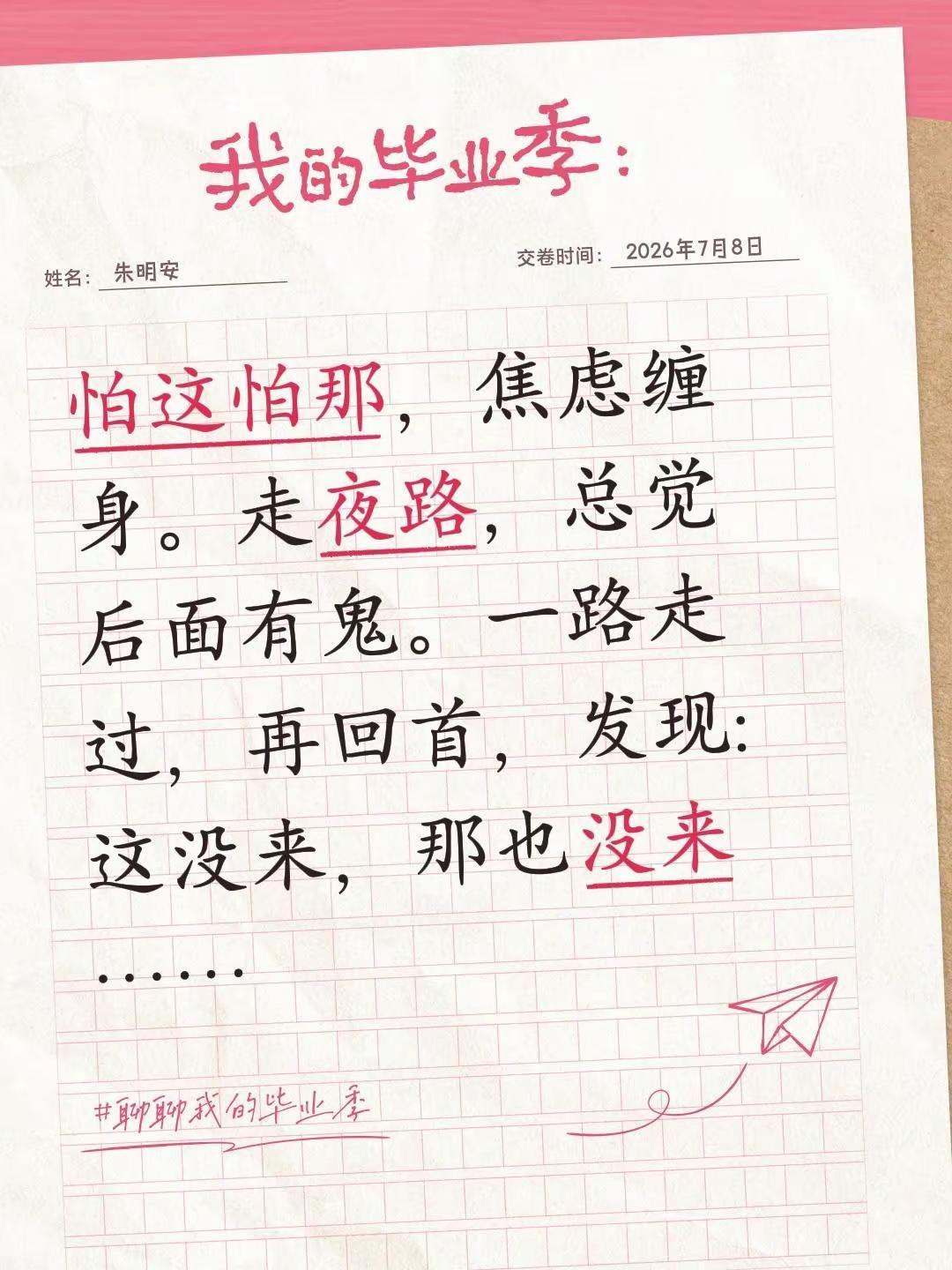 怕这怕那，结果这那都没来……怕这怕那，焦虑缠身。走夜路，总觉后面有鬼。一路走过，