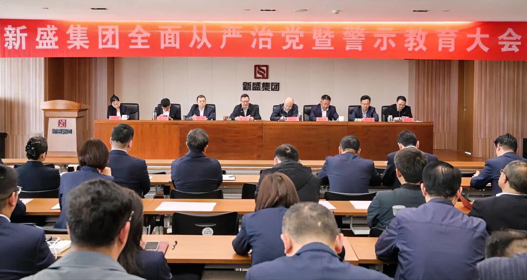 4月9日，徐州新盛集团党委召开全面从严治党暨警示教育大会，党委副书记、副总经理李