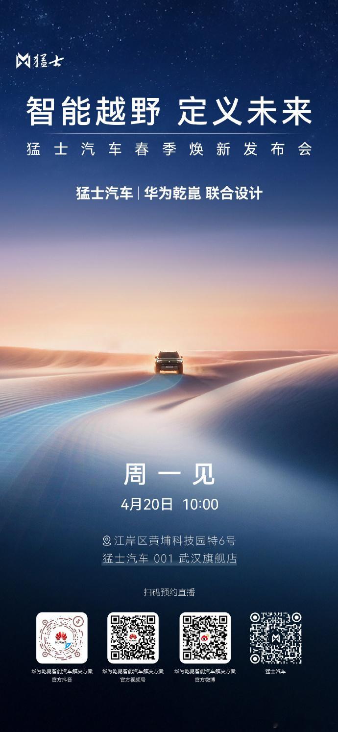 猛士x华为乾崑共创智能越野新篇4月17日，华为乾崑标识亮相猛士汽车门店，成为行业