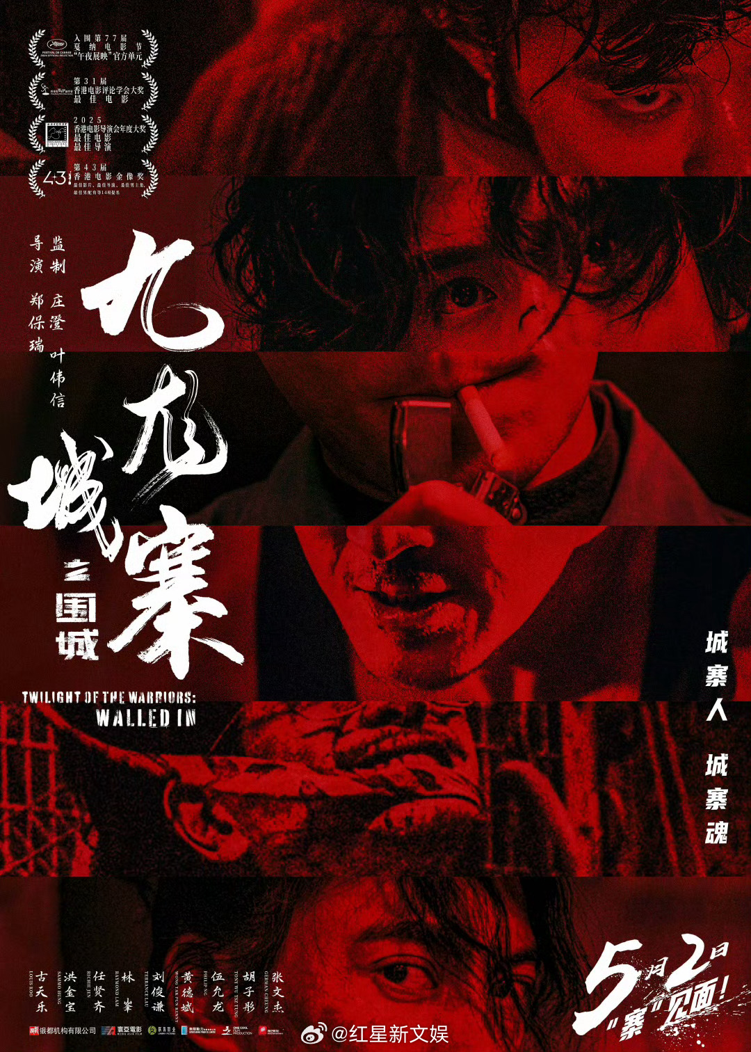 九龙城寨五一寨见 电影《九龙城寨之围城》将于5月2日在中国大陆重映，今日发布全新