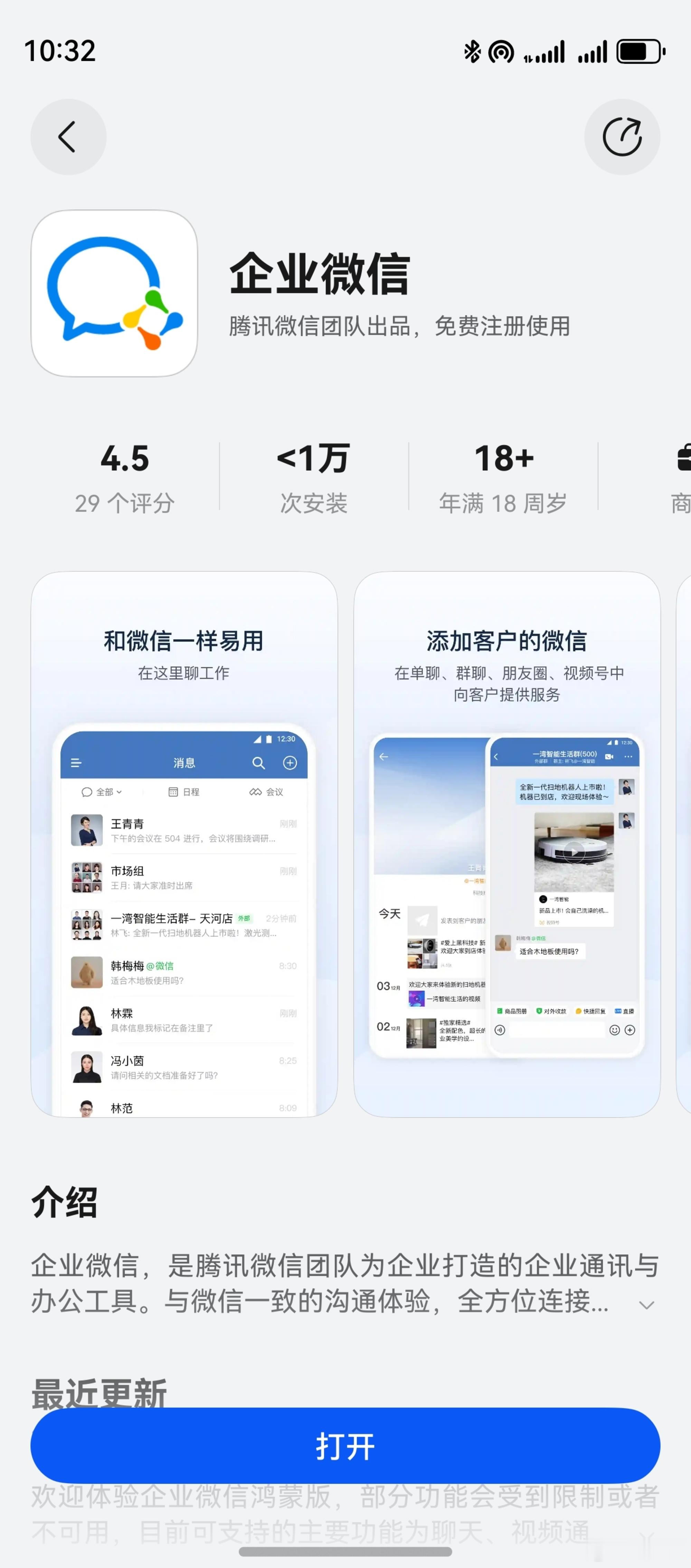 鸿蒙版的企业微信也上架了，这下我可以作为主力机用了 