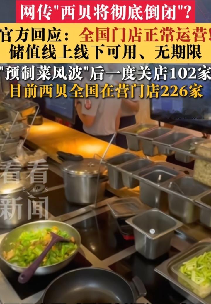 一条没有实锤的传闻，让开了三十多年的西贝冲上热搜："两三个月内彻底倒闭"。
 