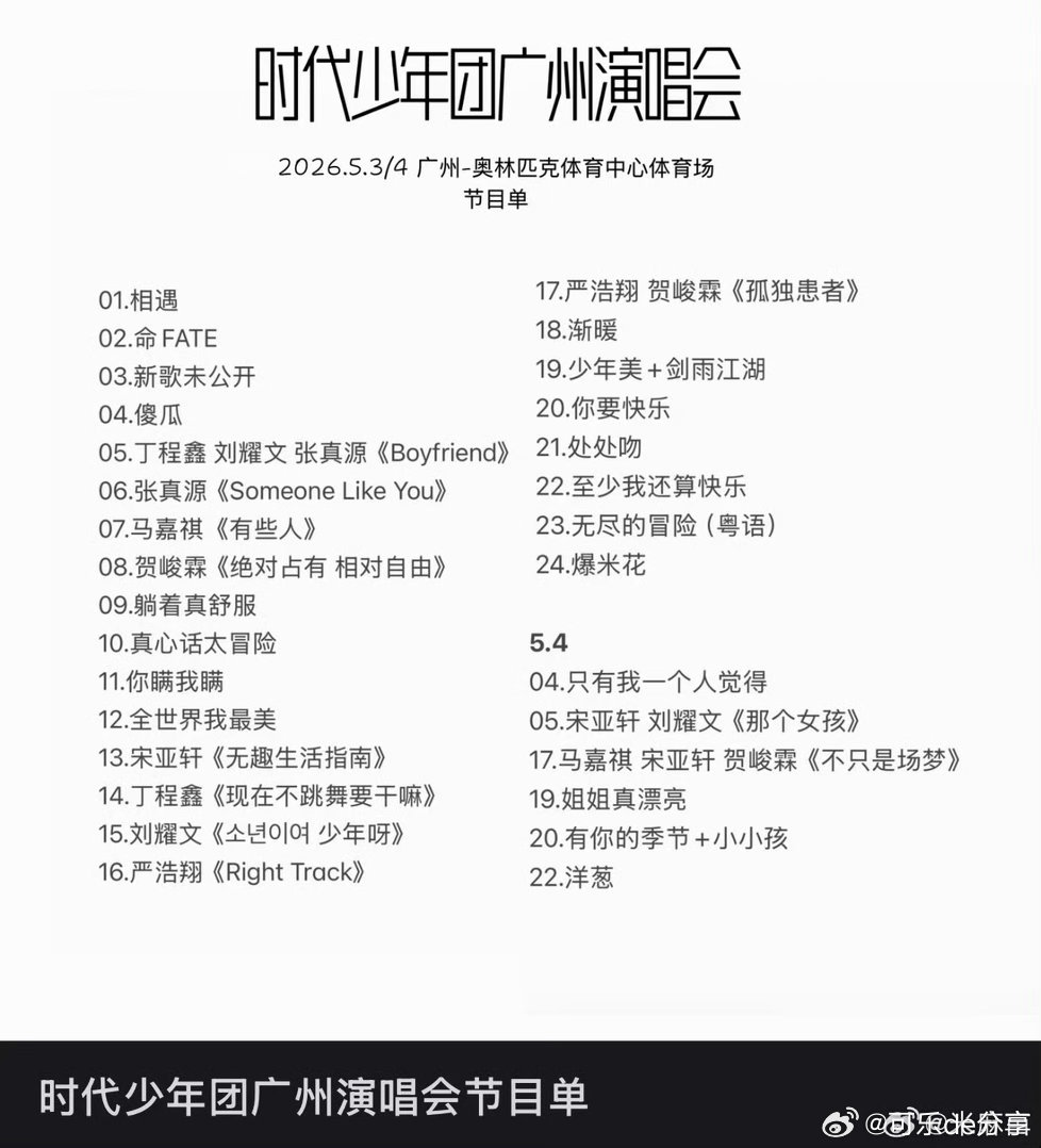 🍉时代少年团广州演唱会节目单 