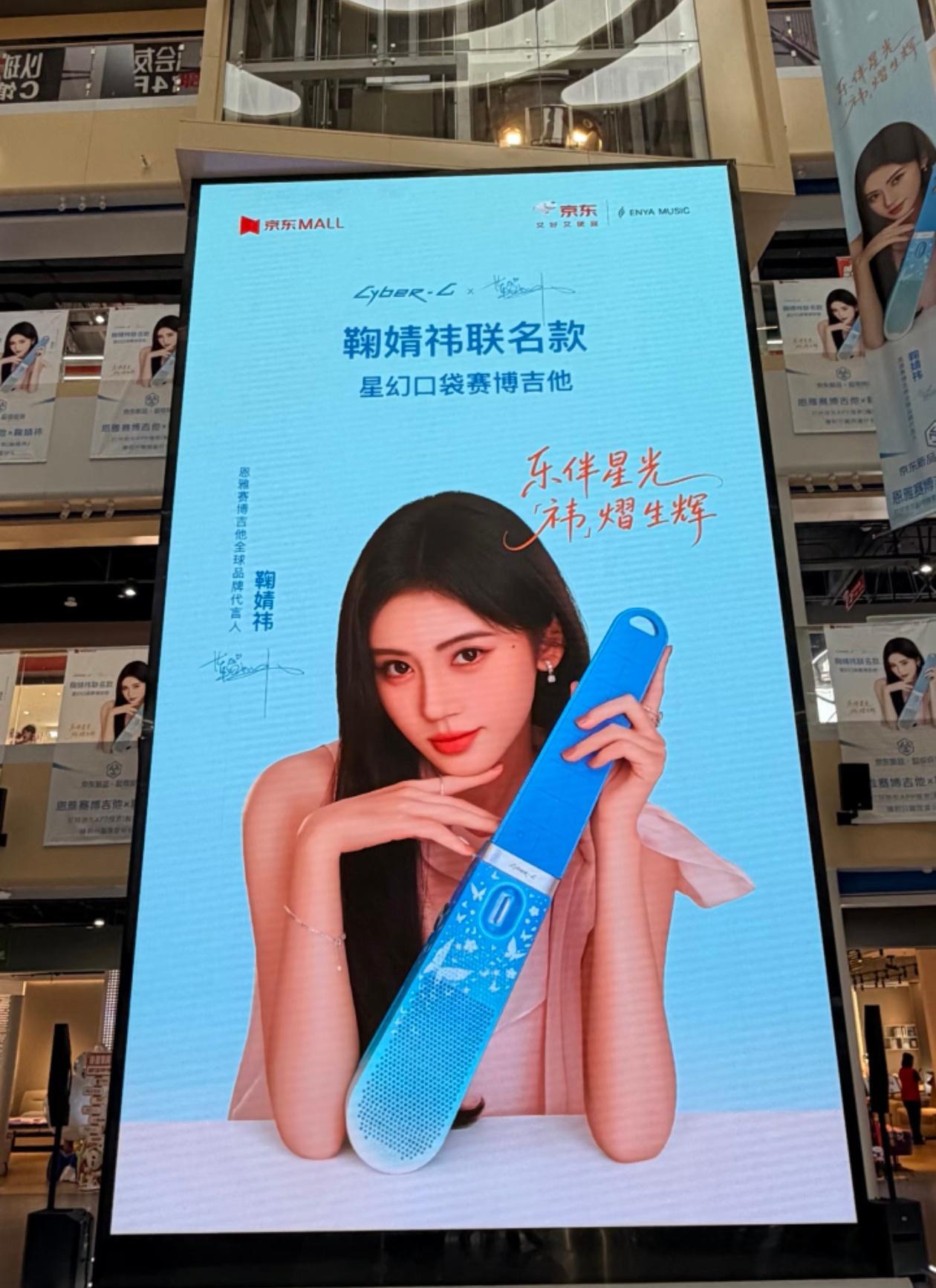 鞠婧祎恩雅赛博吉他全球代言人恩雅口袋赛博吉他  线下大屏打卡｜奔赴一场星光音乐之
