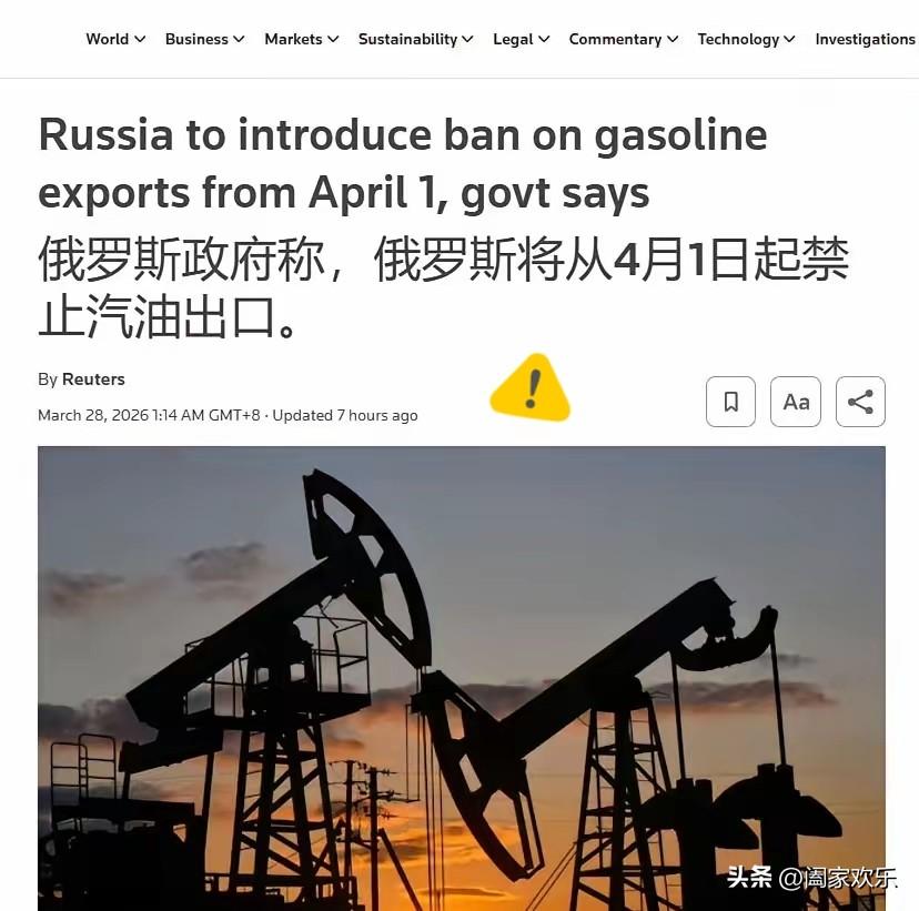 轮到大俄出王炸了！！！
4月1日起全面禁止汽油出口，全球能源市场直接炸锅！

这