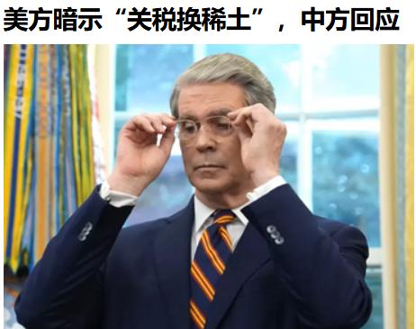 你以为小孩子过家家呢？还拿关税换稀土！

关税和稀土有个毛线关系，你们现在唯一拿