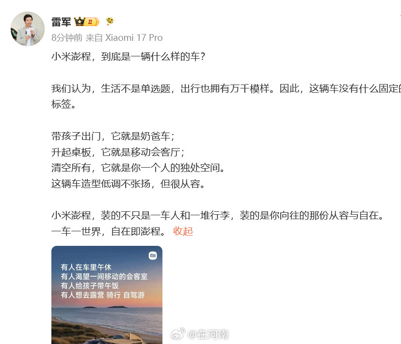【雷军说澎程没固定标签】雷军说澎程造型很从容7月31日，雷军发文：小米澎程，到底
