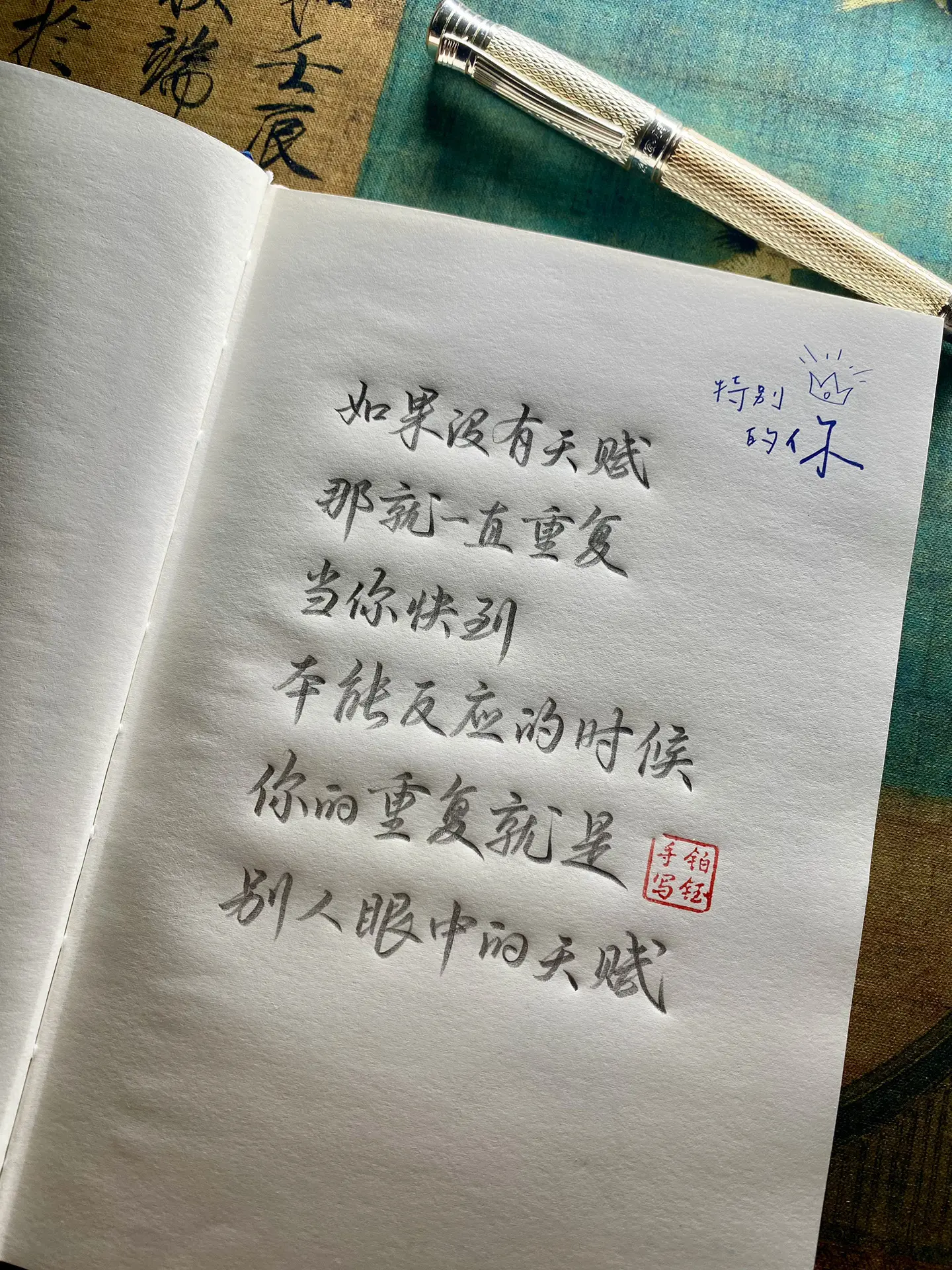 见字如面 如果没有天赋 那就一直重复