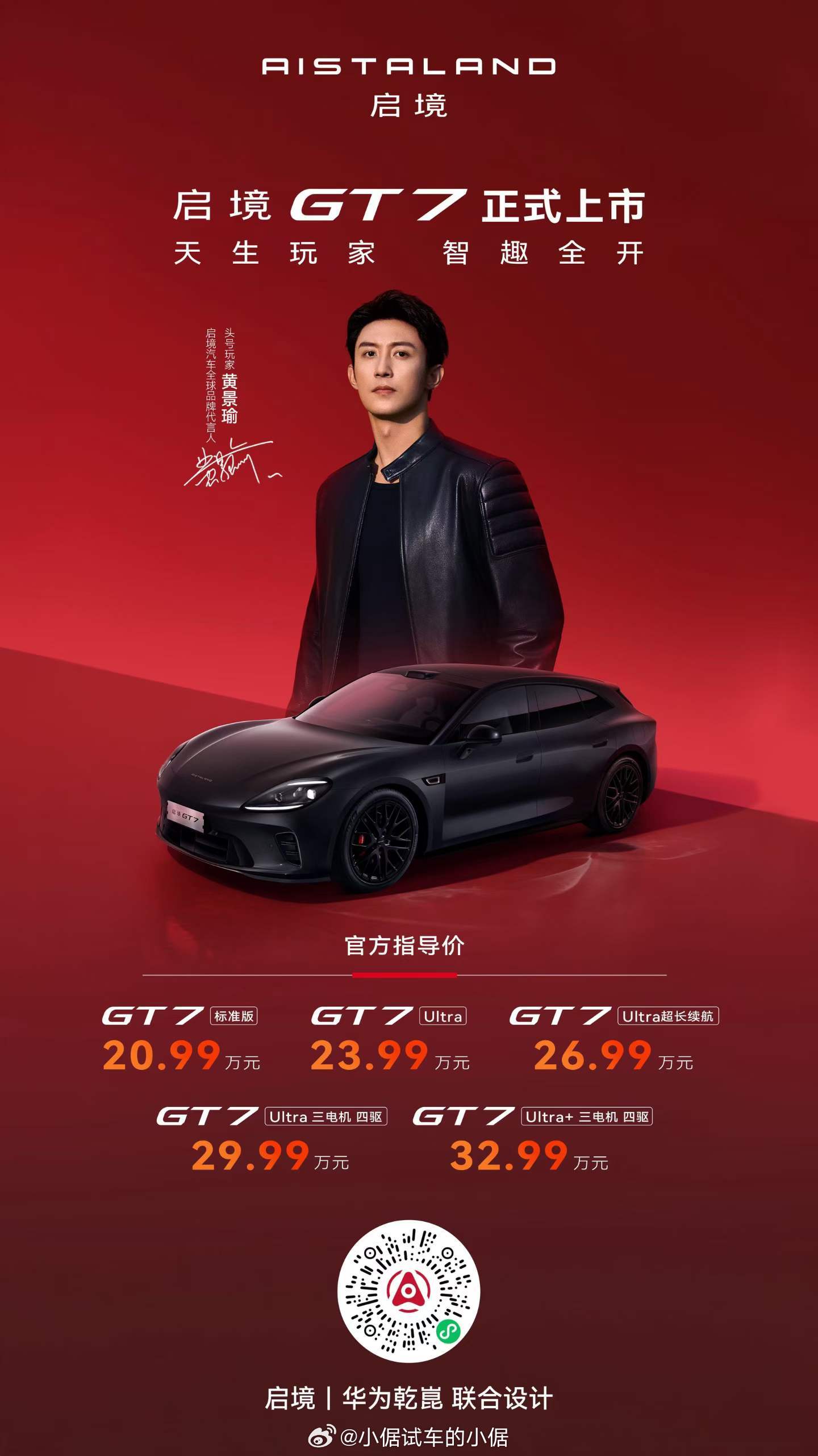 启境GT7新车正式上市，推出标准版、Ultra版、Ultra超长续航版、Ultr