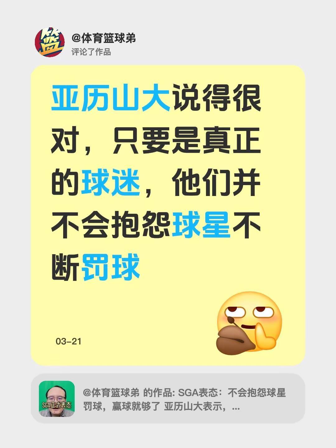 我评论了@体育篮球弟 的作品：亚历山大说得很对，只要是真正的球迷，他们并不会抱怨