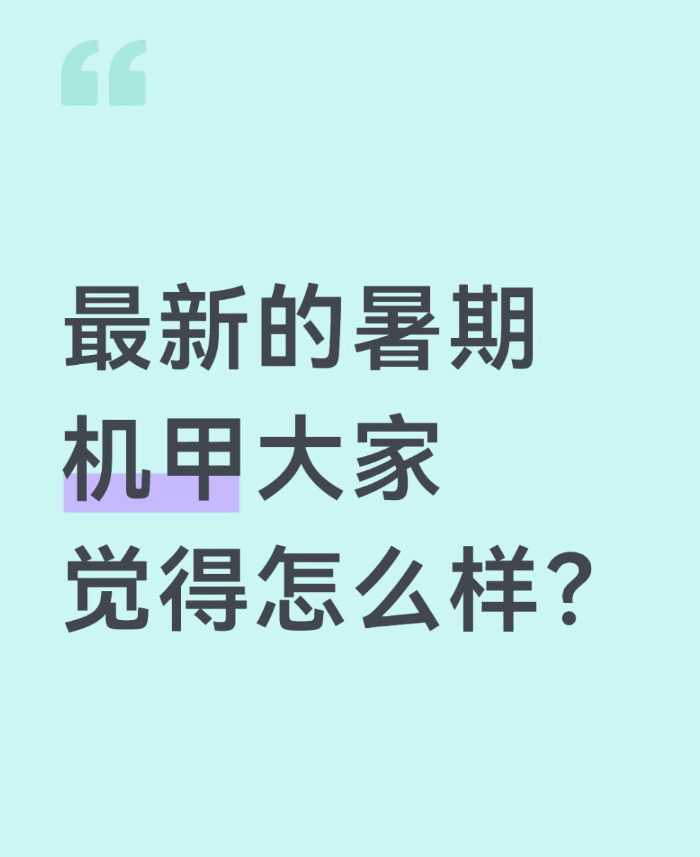 qq飞车手游🎁暖宝的有奖话题时间～最新的暑期机甲大家觉得怎么样？在评论区揪2个