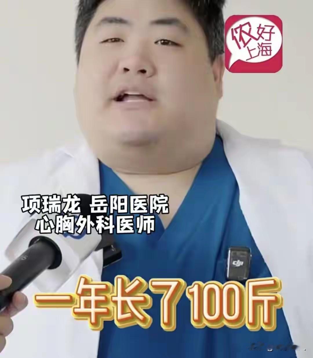 300斤男医生走红，一年猛涨100斤：被患者质疑后，他的选择让人破防
上海岳阳中