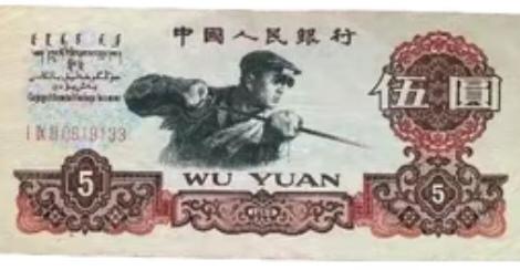 〔欣赏图片〕
满满的回忆啊；
60年代的钞票；
那时候的五元；
现在能值多钱；