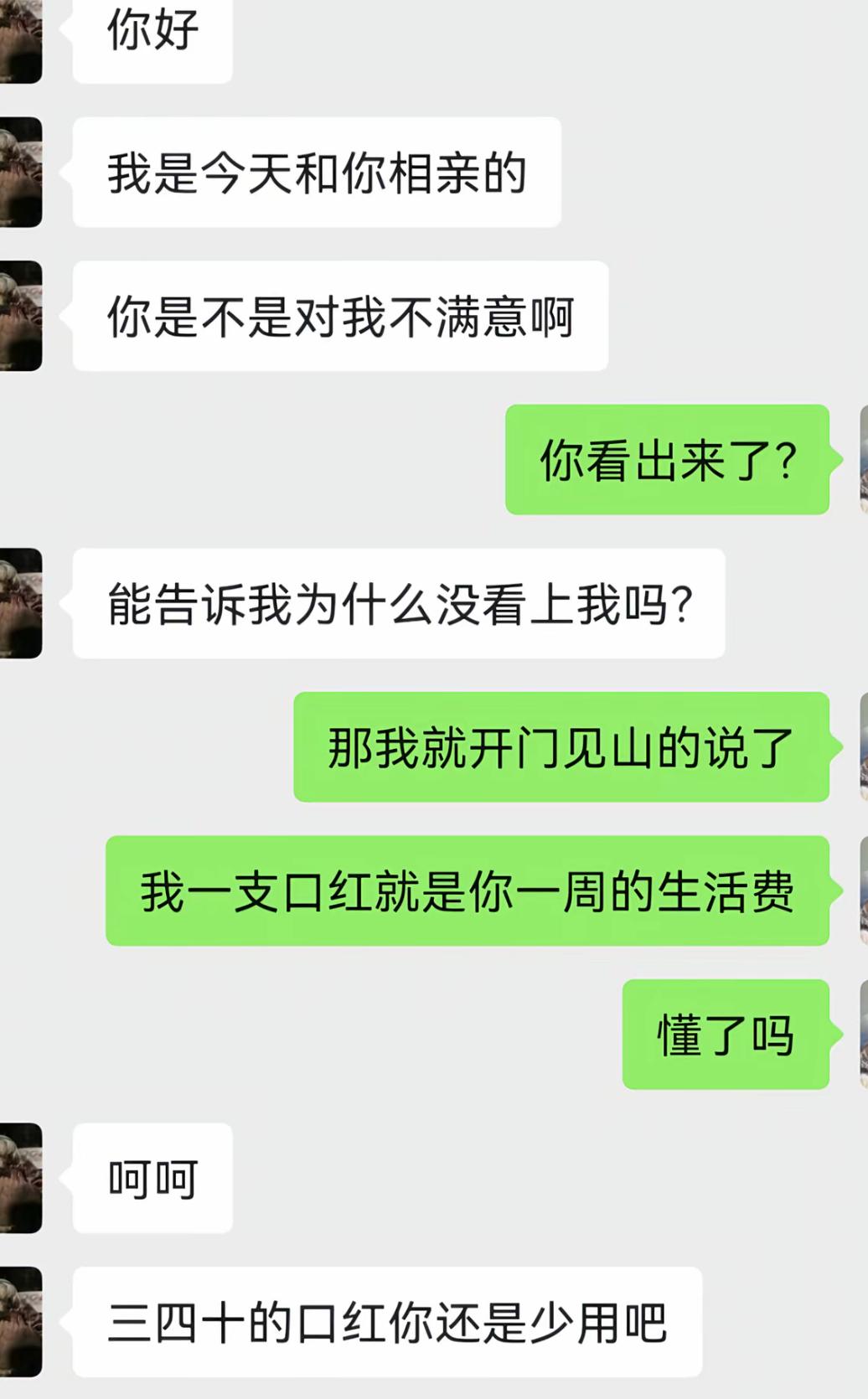相亲结束男生主动找上门，直接发问是不是对自己不满意。
女生也不绕弯子，直白摊牌，