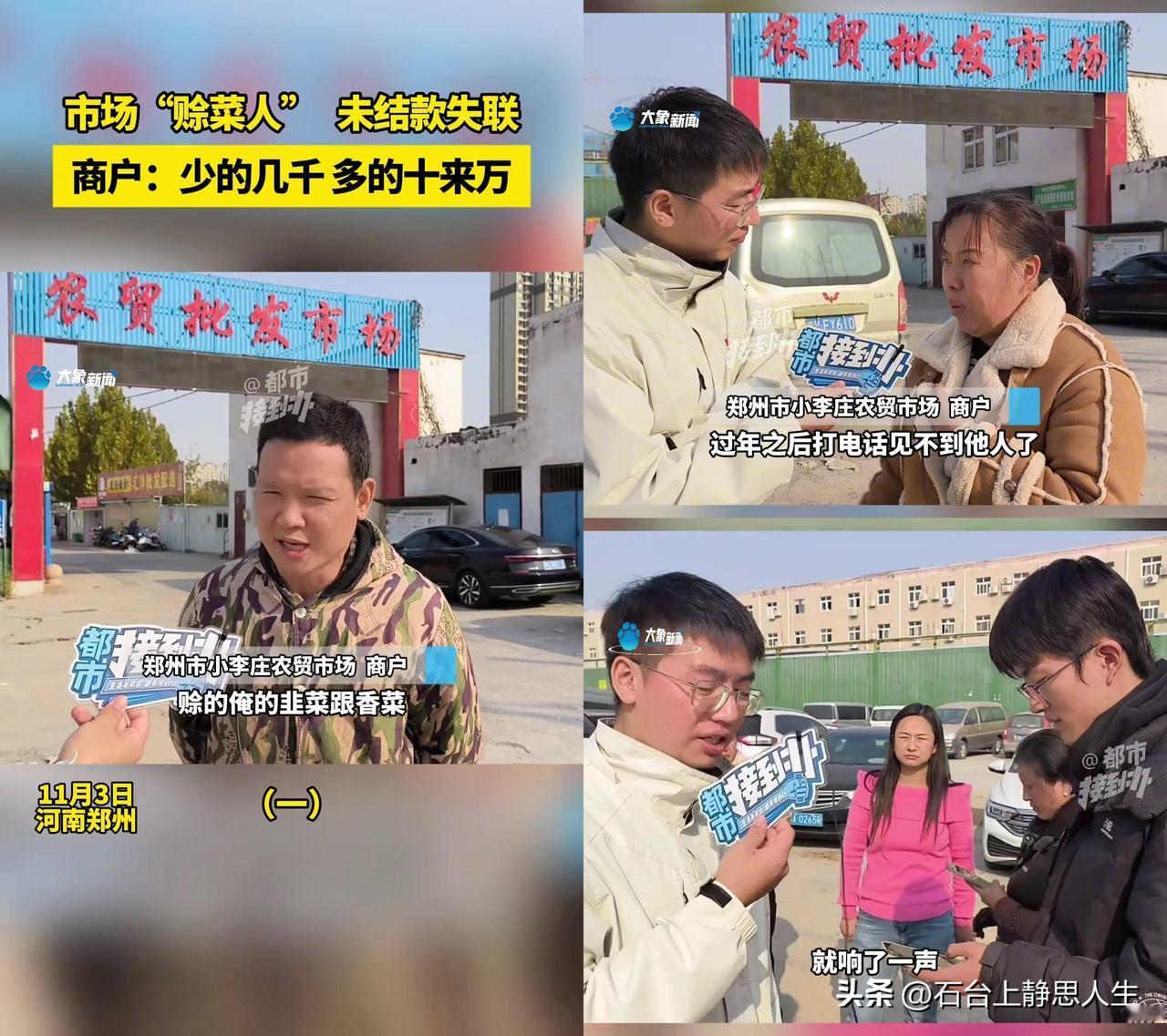 郑州卖菜大哥蹲在市场门口抽烟，16万赊款全打了水漂！

小李庄农贸市场的商户