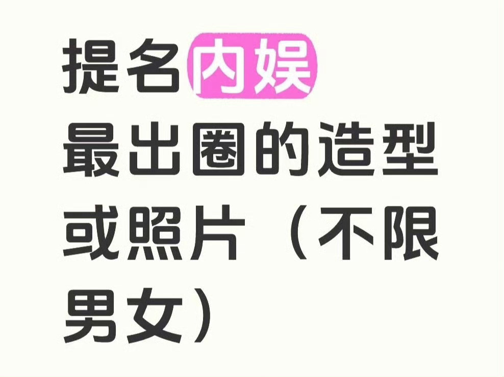 友友们来提名，你们心目中内娱艺人最出圈的造型[哆啦A梦花心][哆啦A梦花心]也可