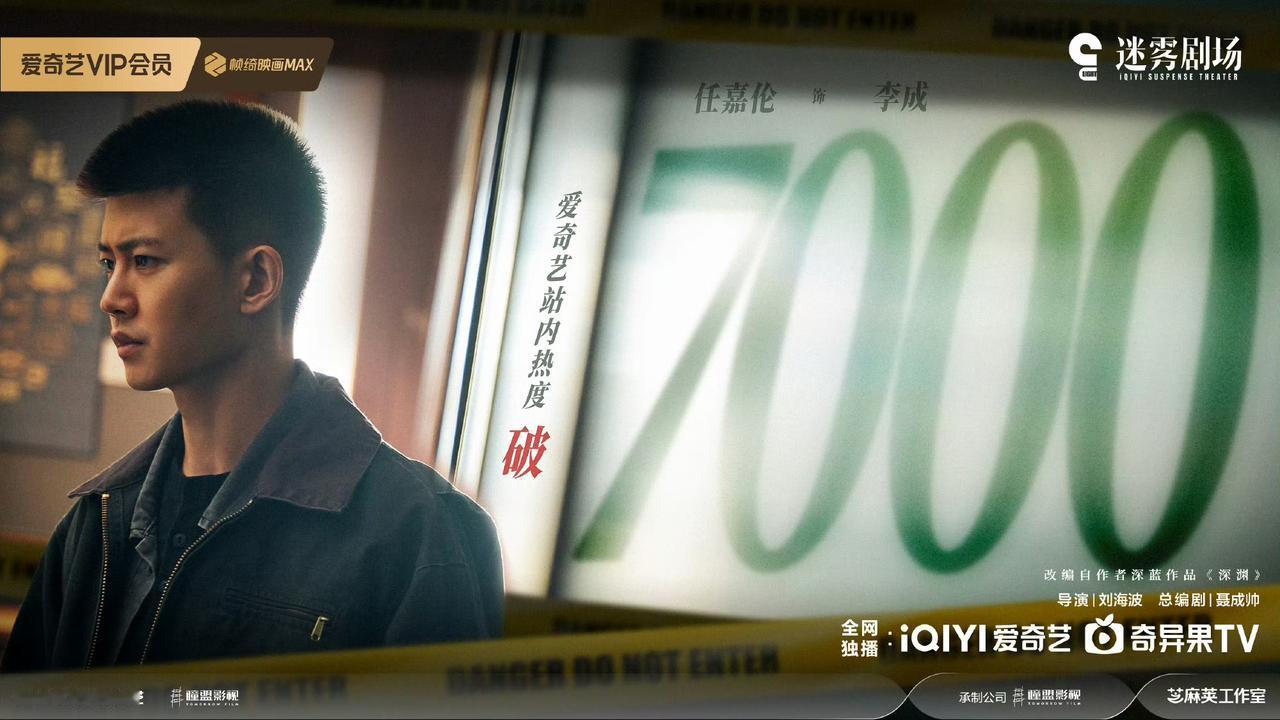 7000热度达成[打call]今晚继续锁定爱奇艺，陪李成警官@任嘉伦 拨开迷雾，