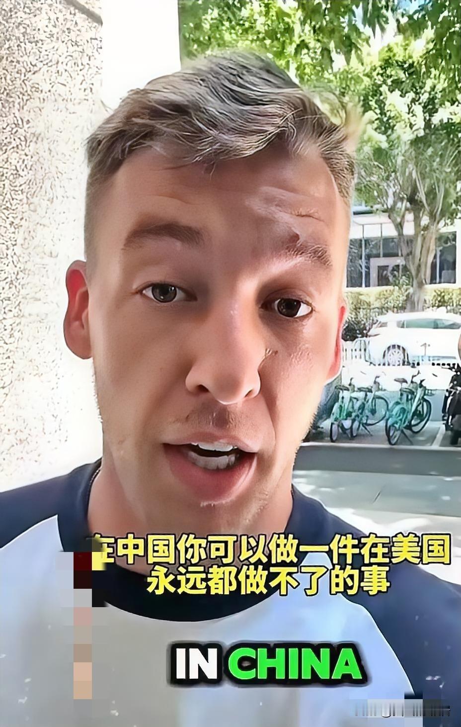 这件事真不是咱们中国人自己夸自己，而是老外亲口说的大实话。这个老外他说，在中国能