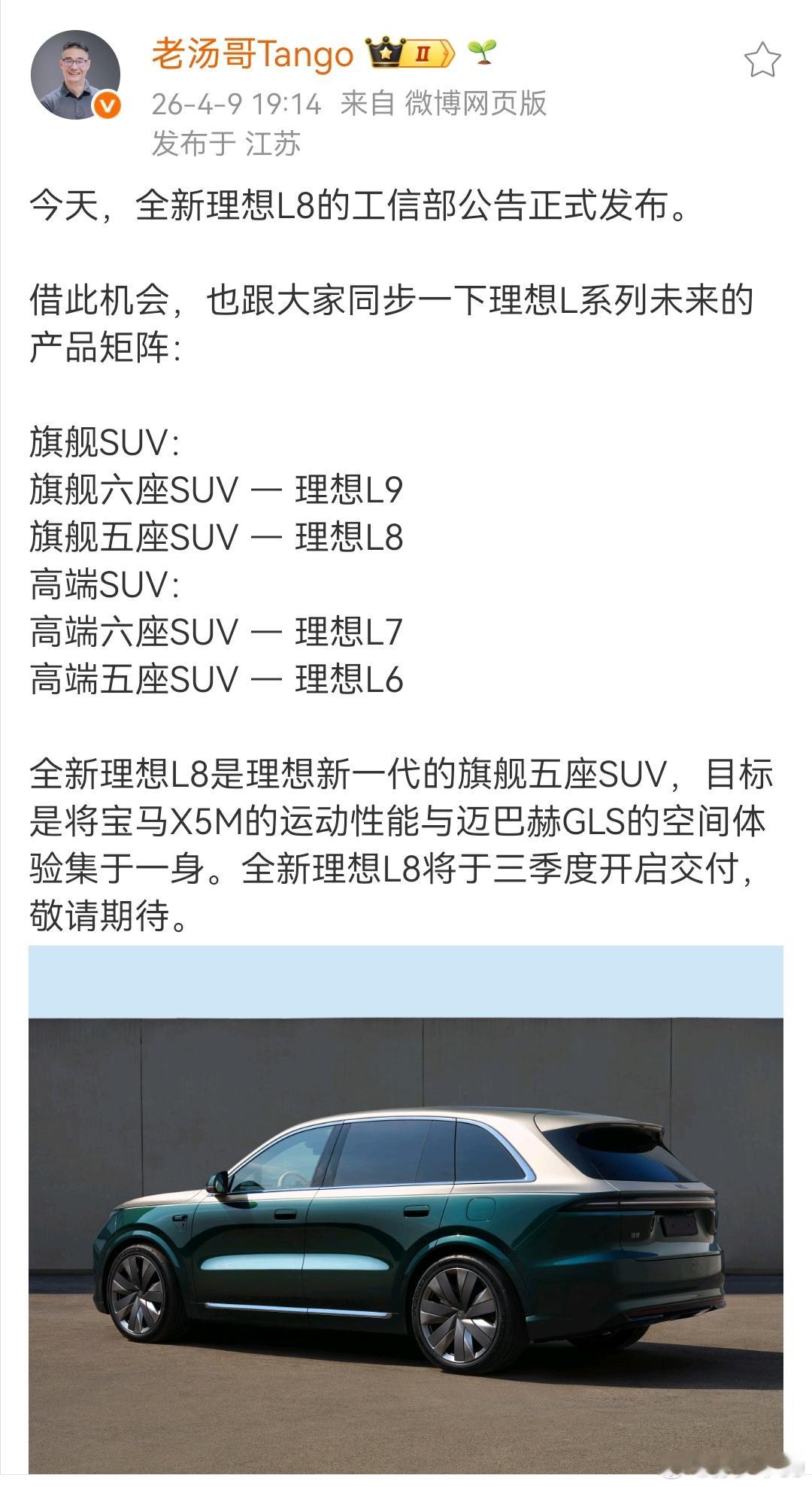 今天全新理想 L8 也上工信部了，不过重点是老汤这个微博，理想新的产品矩阵旗舰S