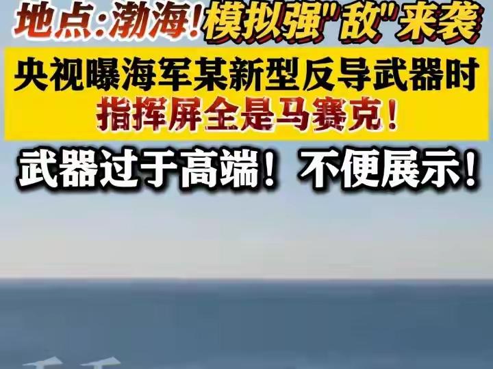 渤海反导试验大获成功！视频画面满屏马赛克，官媒直言:技术过于高端，不便对外展示！