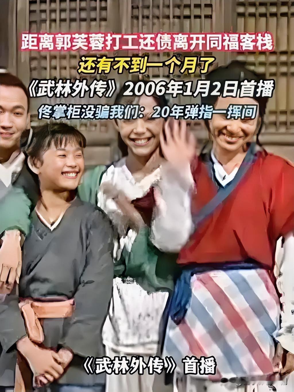 倒计时开启！郭芙蓉赎身仅剩不足一月

家人们，江湖风云又起波澜！还记得《武林外传