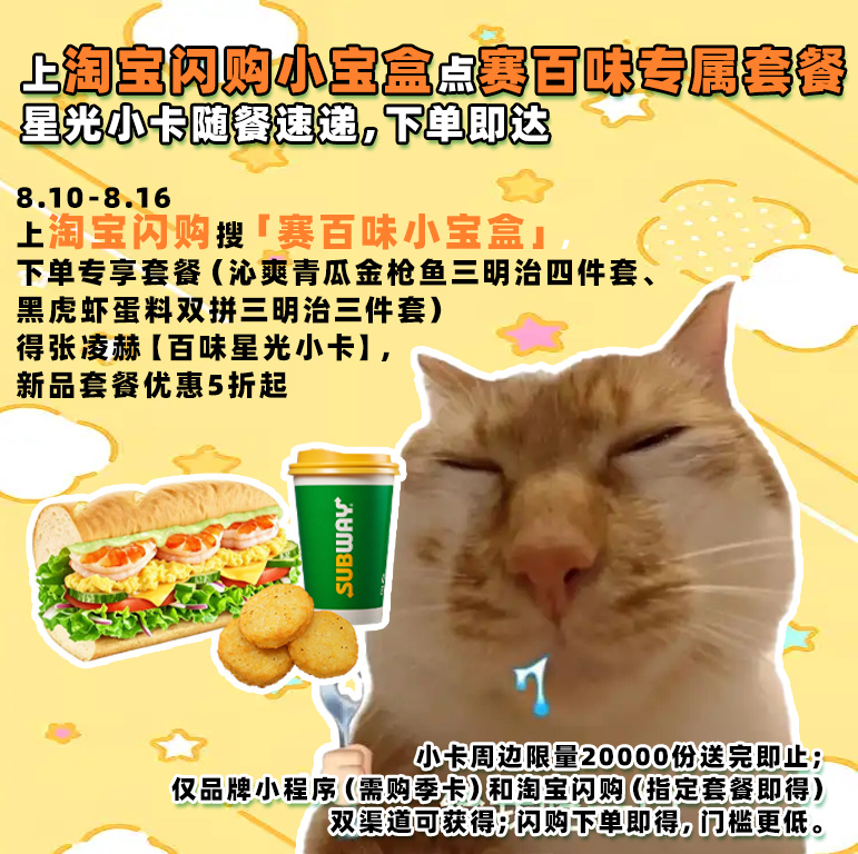 追星人的夏日小惊喜来啦🥪吃三明治get张凌赫百味星光小卡，淘宝闪购搜赛百味小宝