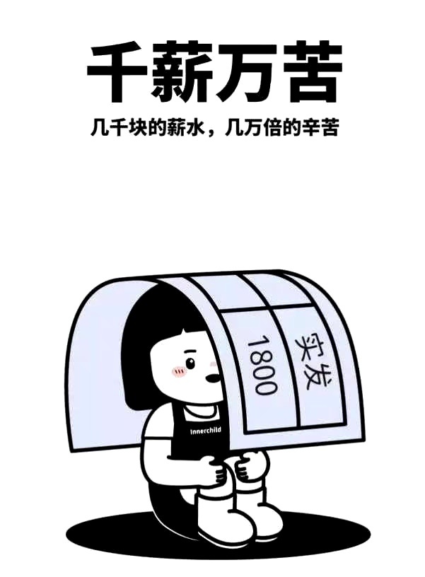区区几千的薪水却要承受上万倍痛苦这叫千薪万苦！ 