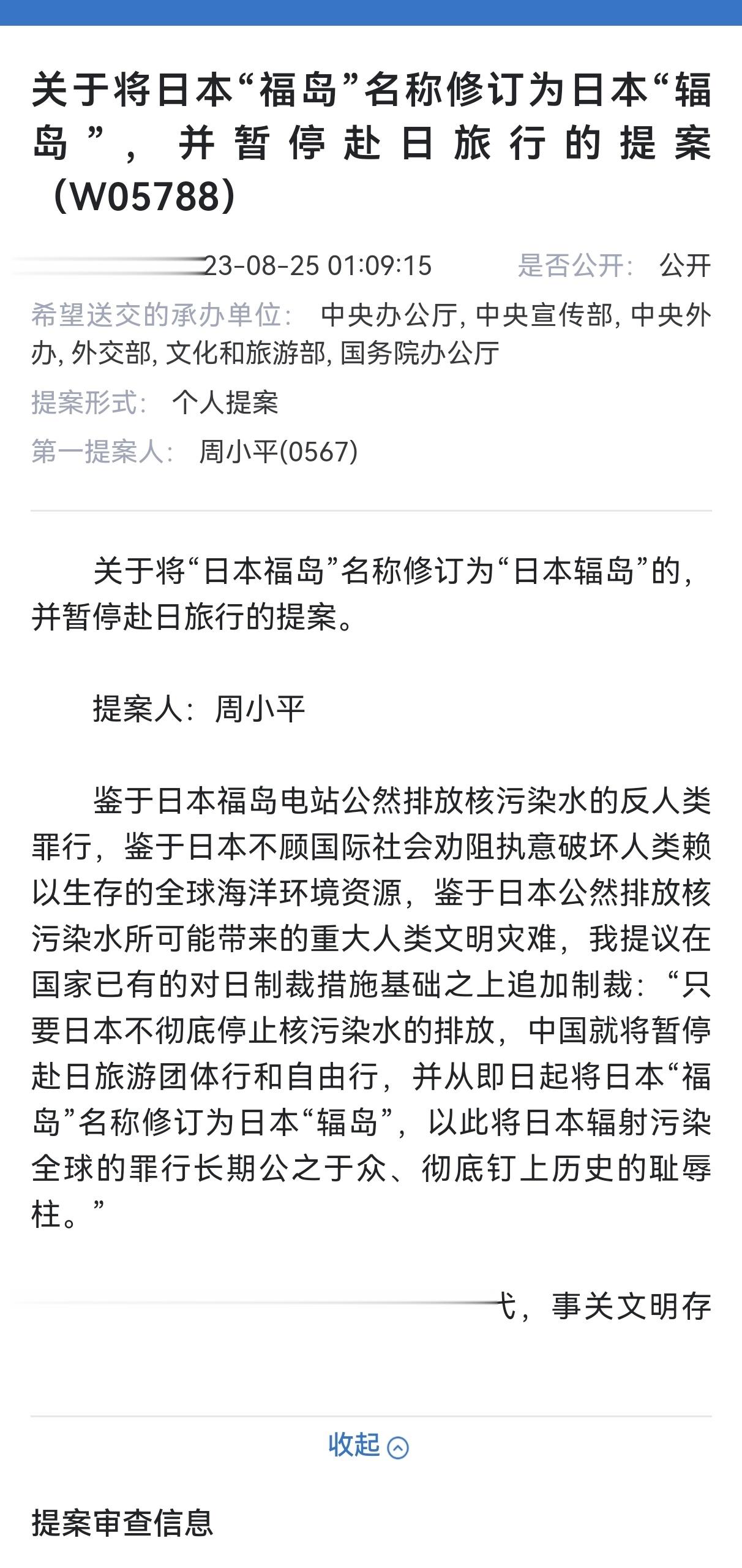 关于日本排放核污水的反制措施提案，中国应改“福岛”为“辐岛”这件事外媒有所报道，