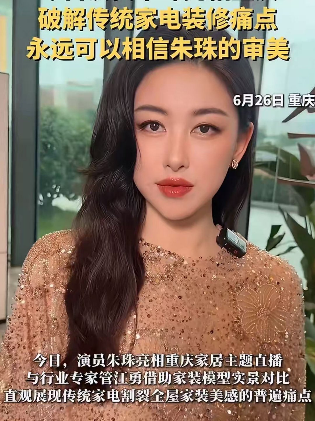 永远可以相信朱珠的审美隐形空调重塑家装美学边界认准朱珠审美，隐形空调告别厚重感，