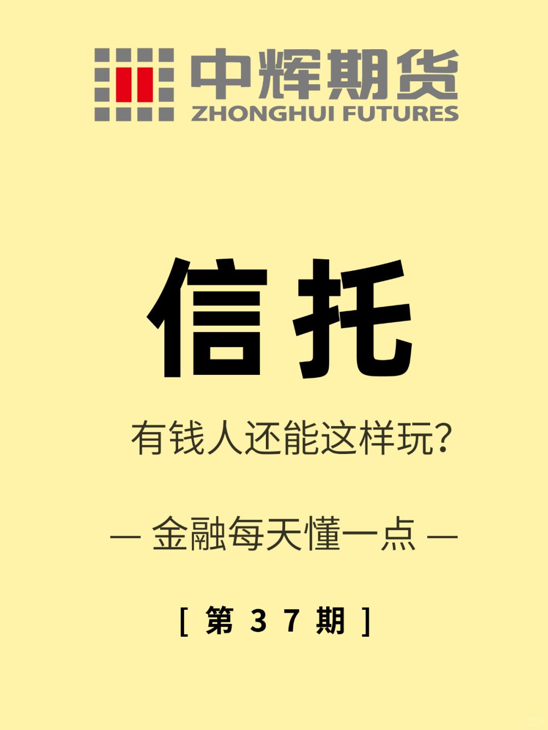 金融每天懂一点 第37期：信托