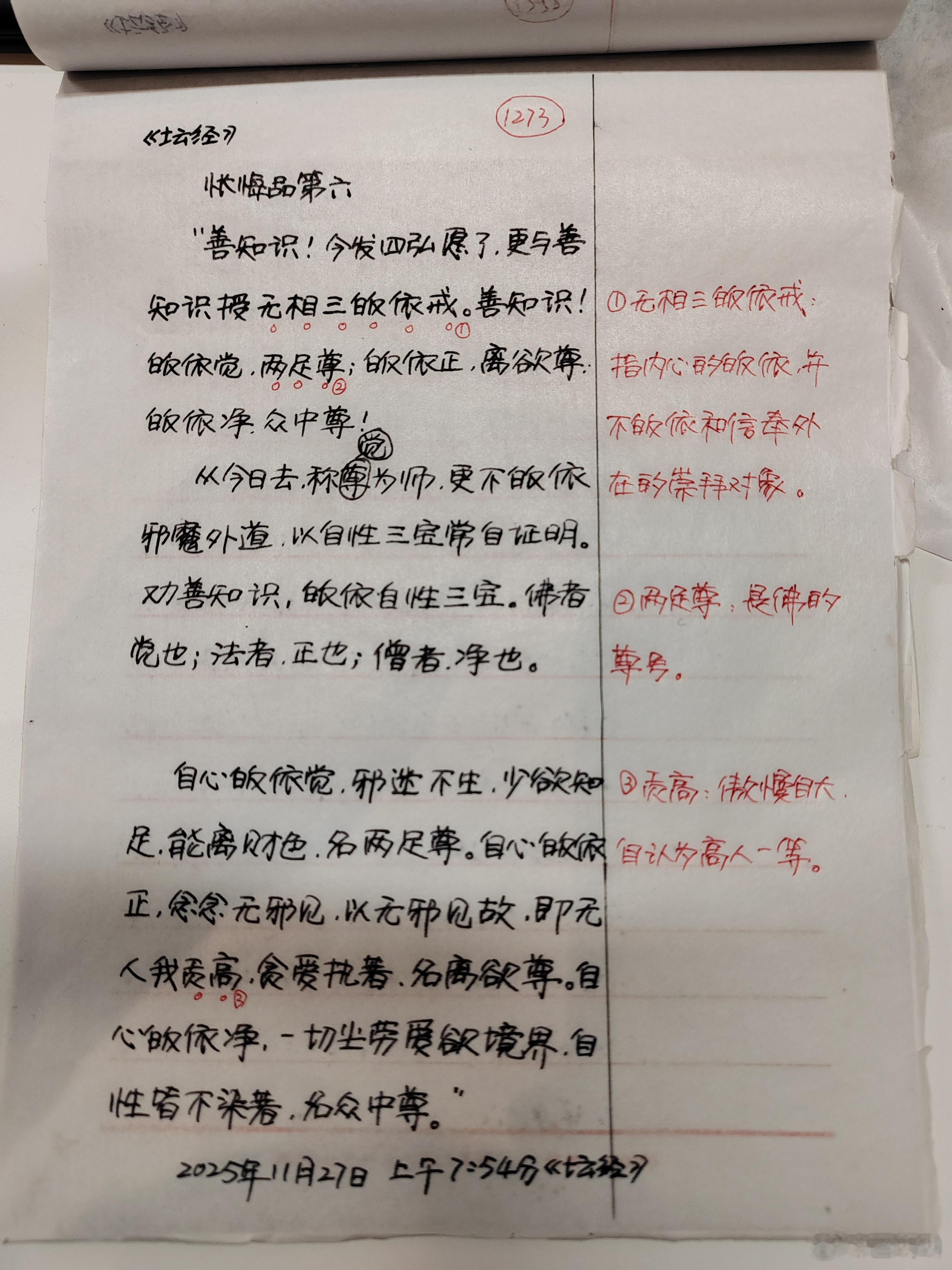 【抄书打卡第1273天:《六祖坛经》全文+注释】忏悔品第六善知识，今发四弘愿了，