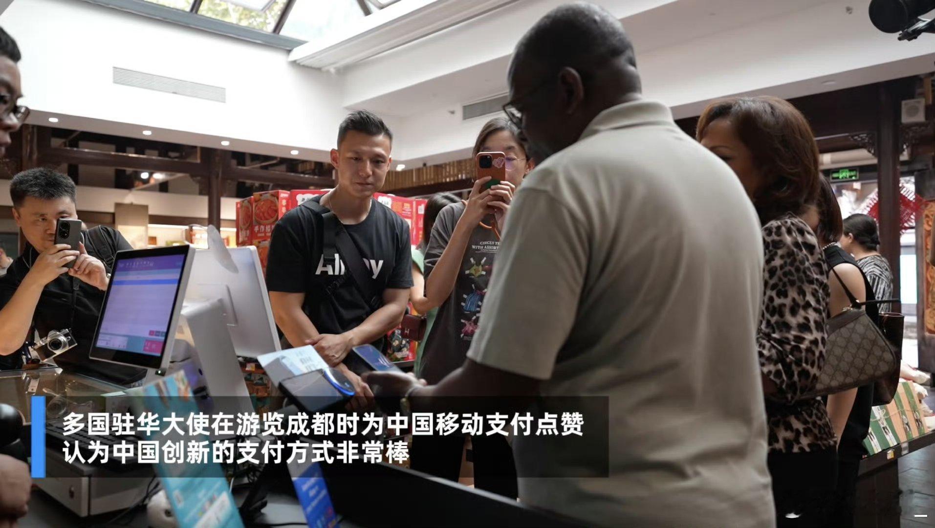 #多国大使游成都点赞中国支付创新#中国的移动支付发展已经取得了显著的成就，不仅让