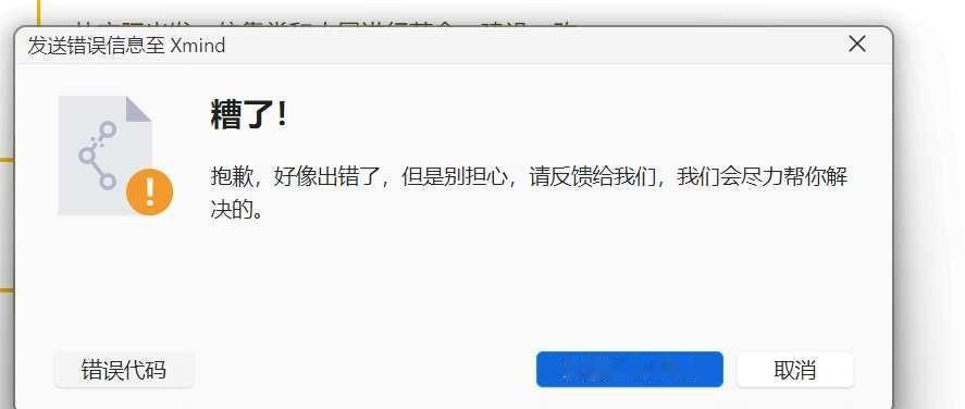 Xmind一直弹这个怎么解决
XMind 电脑软件 办公软件 求助万能网友 在线