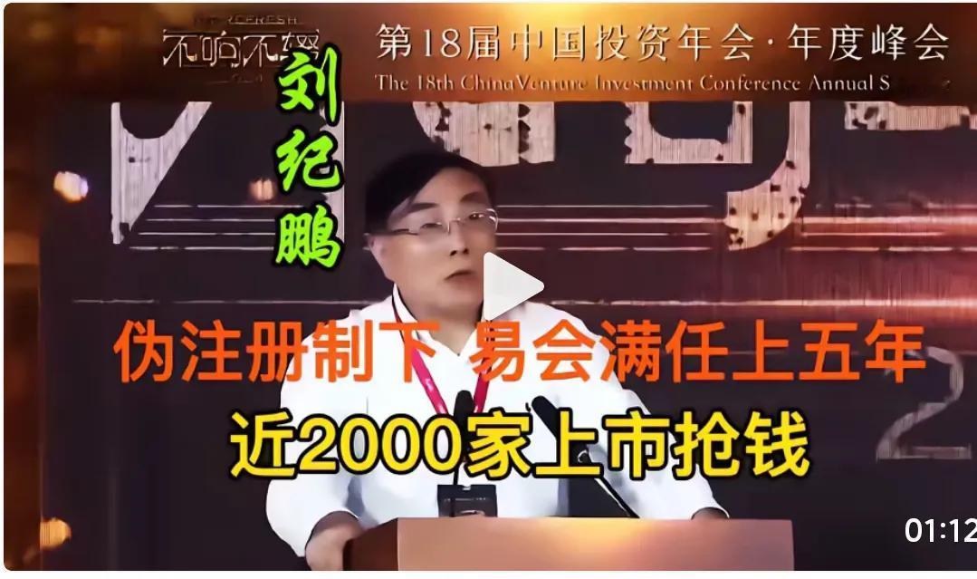 天啊，伪注册制，上市抢钱，刘教授可真敢说啊！
刘教授的这次演讲视频在各大网站都可