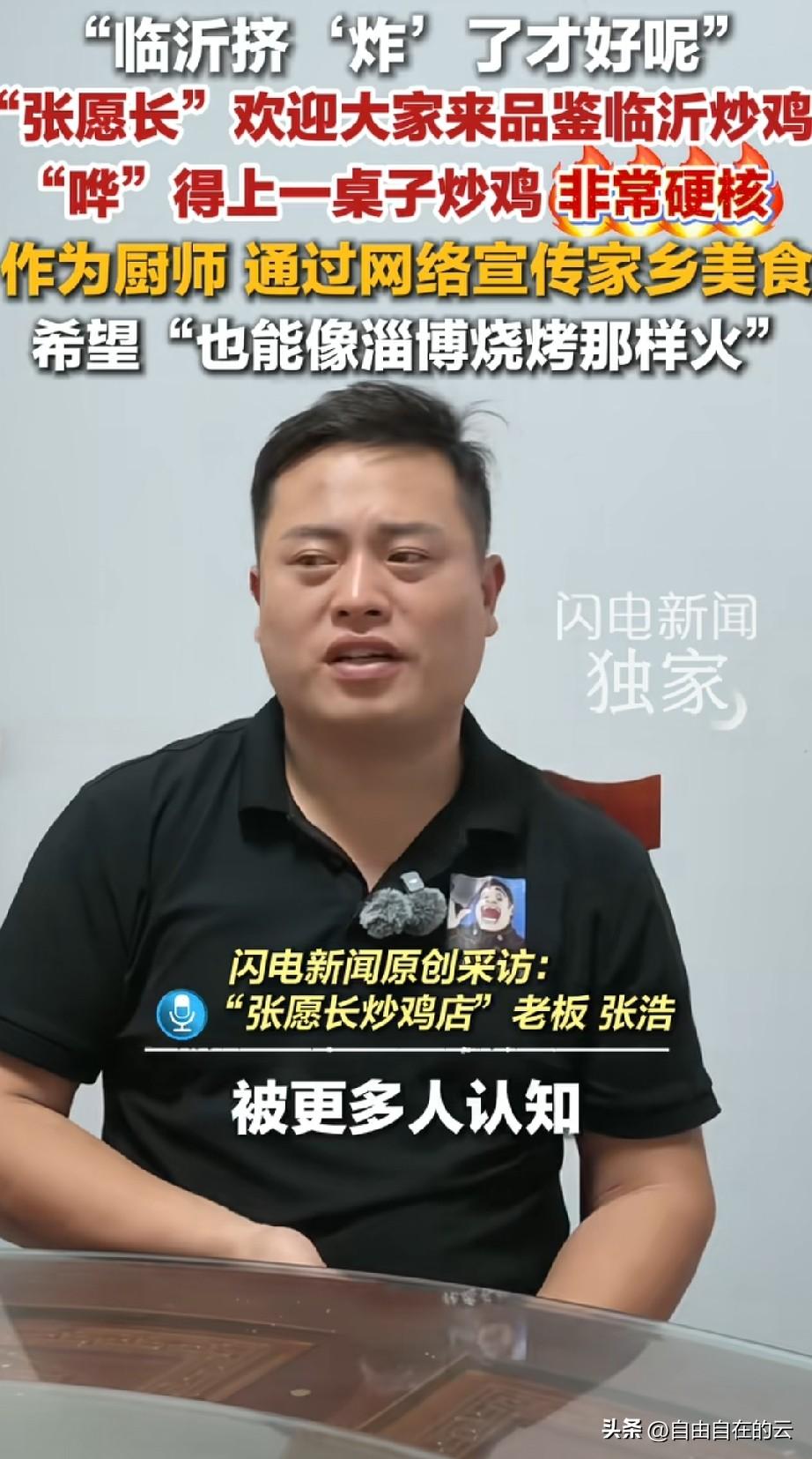 看来张愿长真要火了，山东闪电新闻已经发出好几个他的视频了，真希望他能像淄博烧烤或