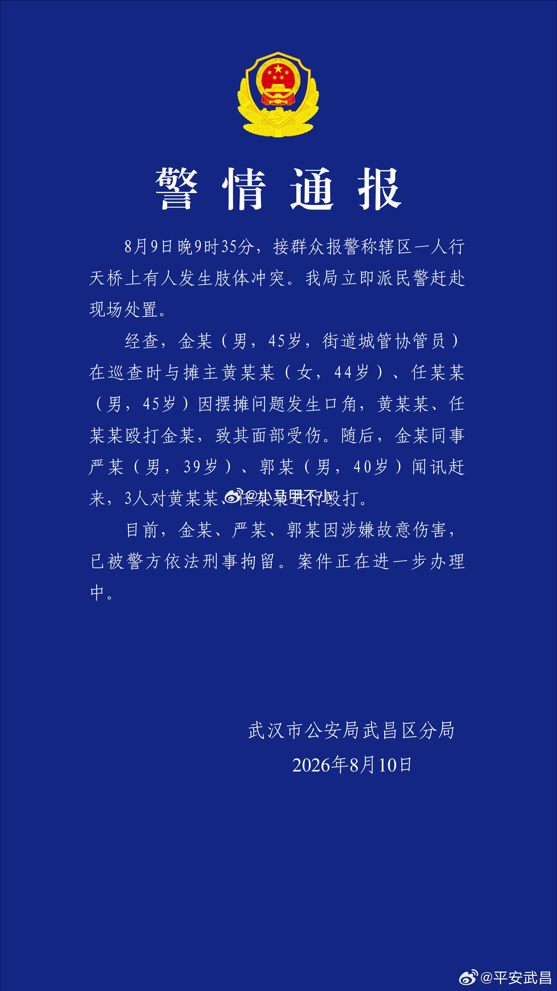 省流：三个城管被刑事拘留 武汉通报天桥打人事件