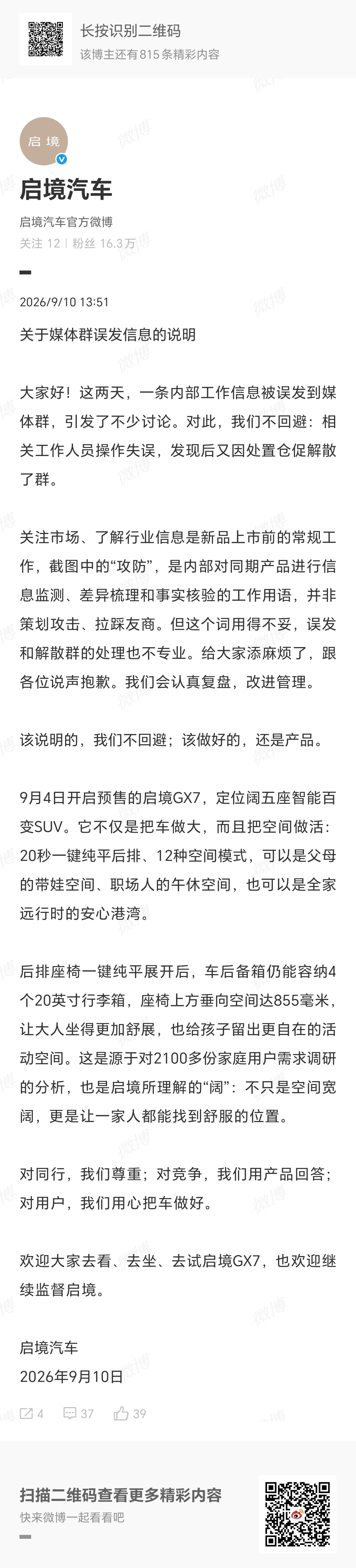 【#启境就媒体群误发信息致歉#】启境汽车发布“关于媒体群误发信息的说明”，就近日
