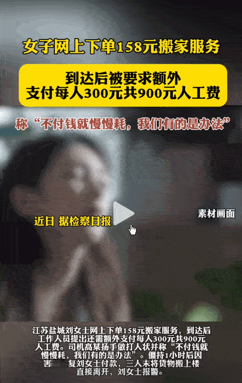 江苏盐城，女子下单“158元一口价”的搬家服务，搬家的时候来了三个人，东西搬上车