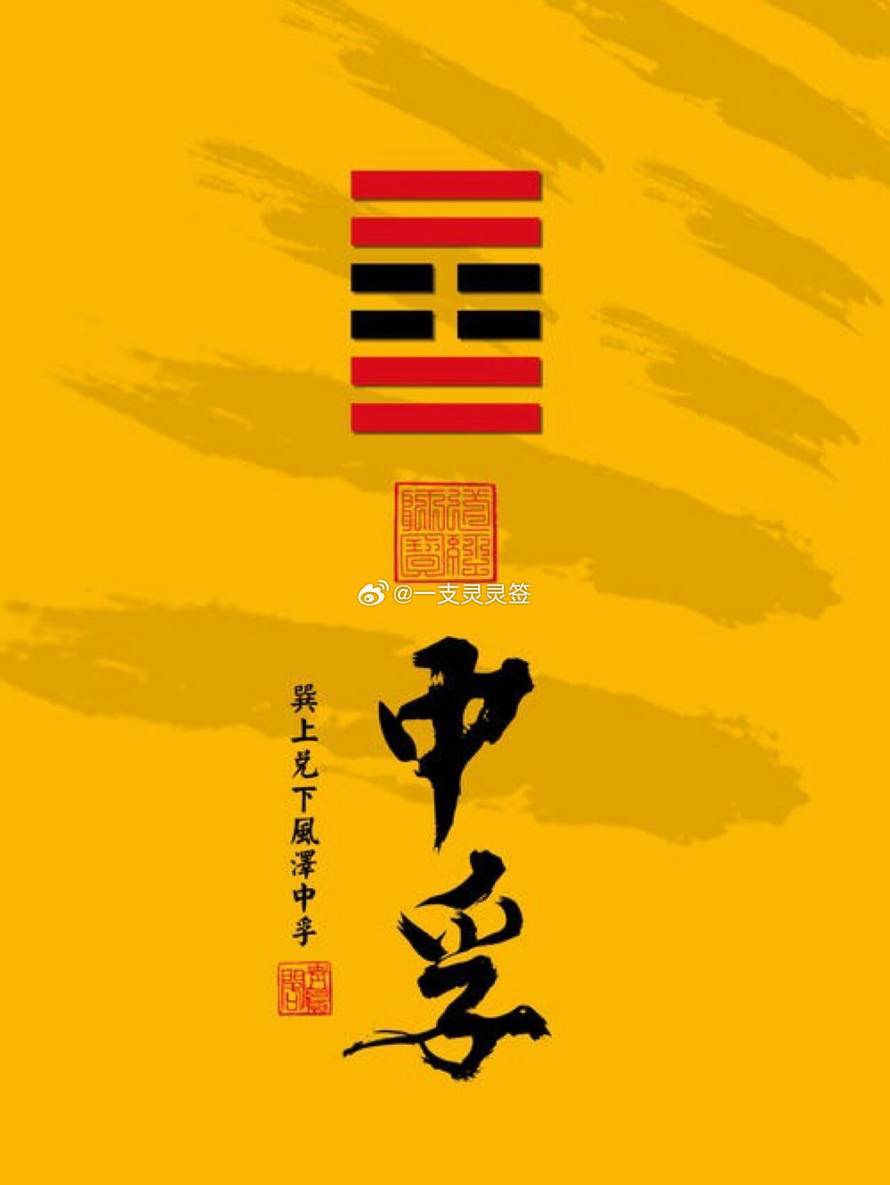 公历2026年9月14日，农历八月初四，丙午年 丁酉月 辛卯日今日卦象：风泽中孚