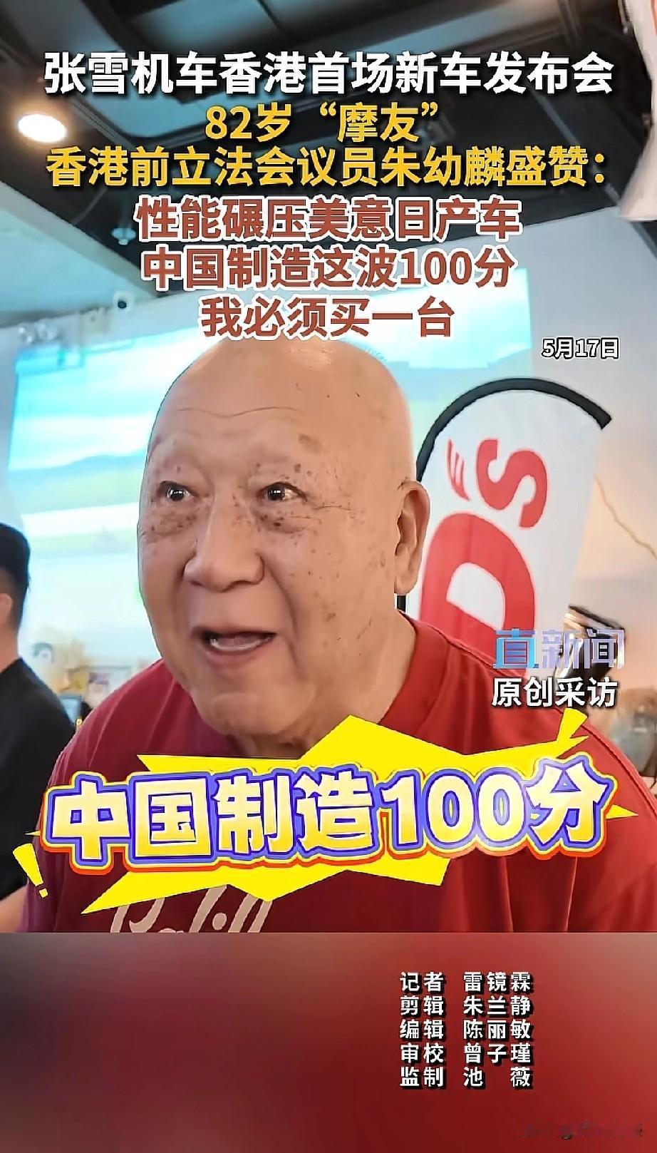 张雪机车被82岁“老摩友”狂赞不已！在张雪机车香港发布会上，一位82岁的“老摩友