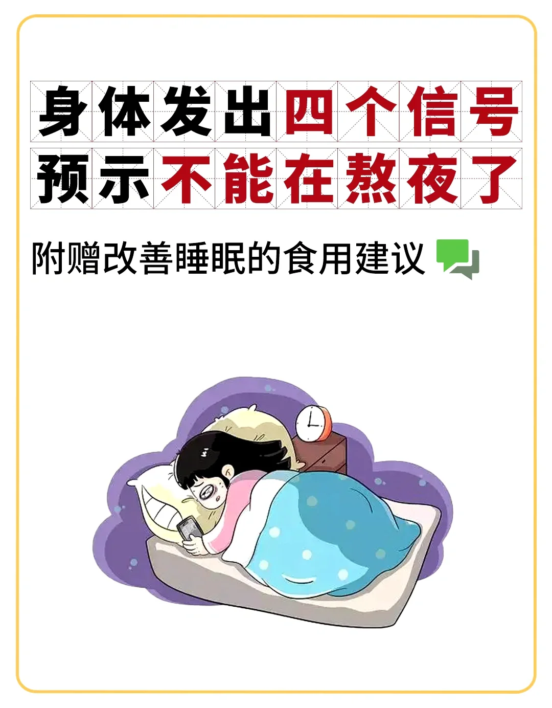 身体发出这四个信号，预示不能在熬夜