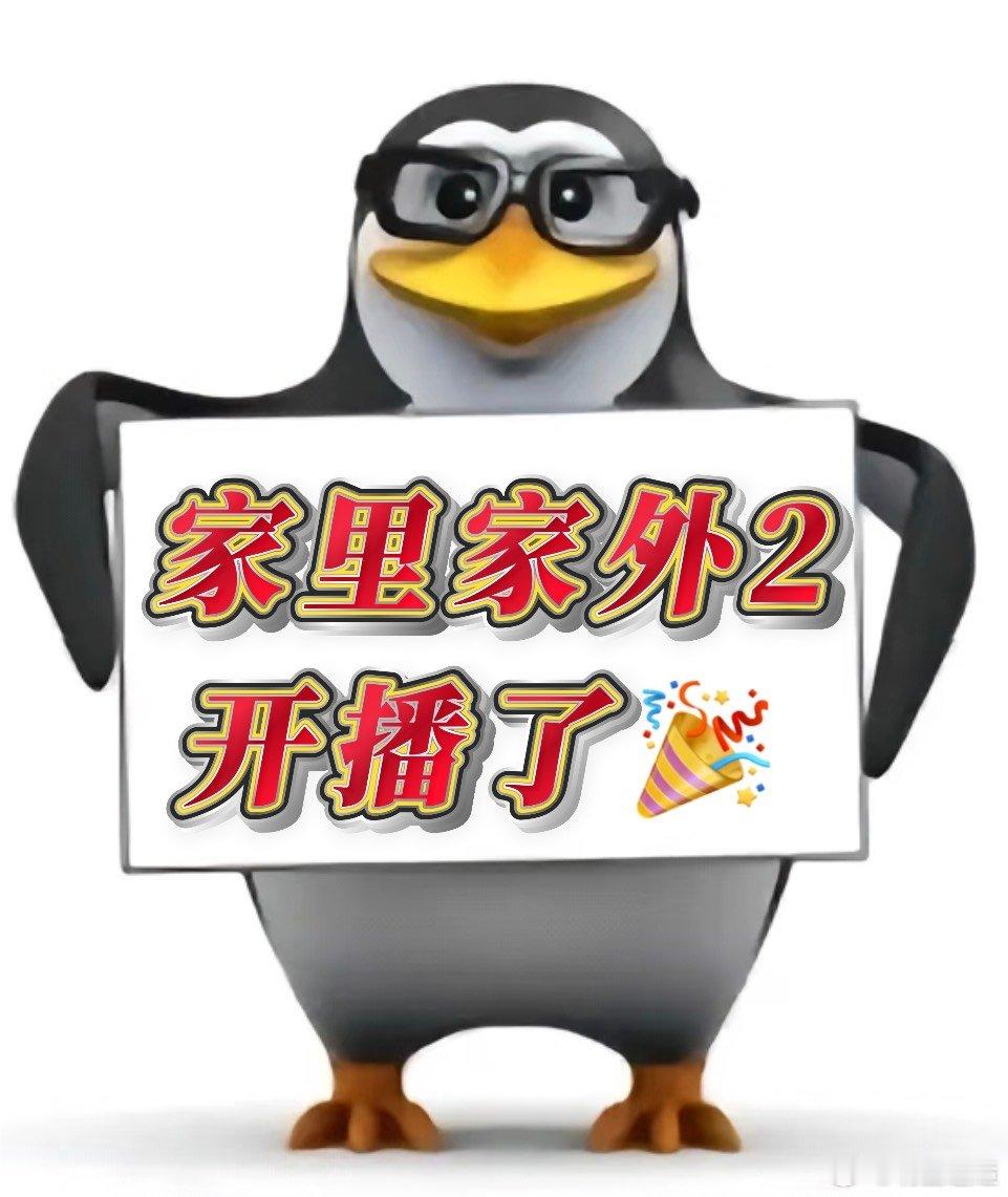 家里家外2开播 果然续集比前作更顶！重组家庭的鸡毛蒜皮、下海创业的酸甜苦辣，每一