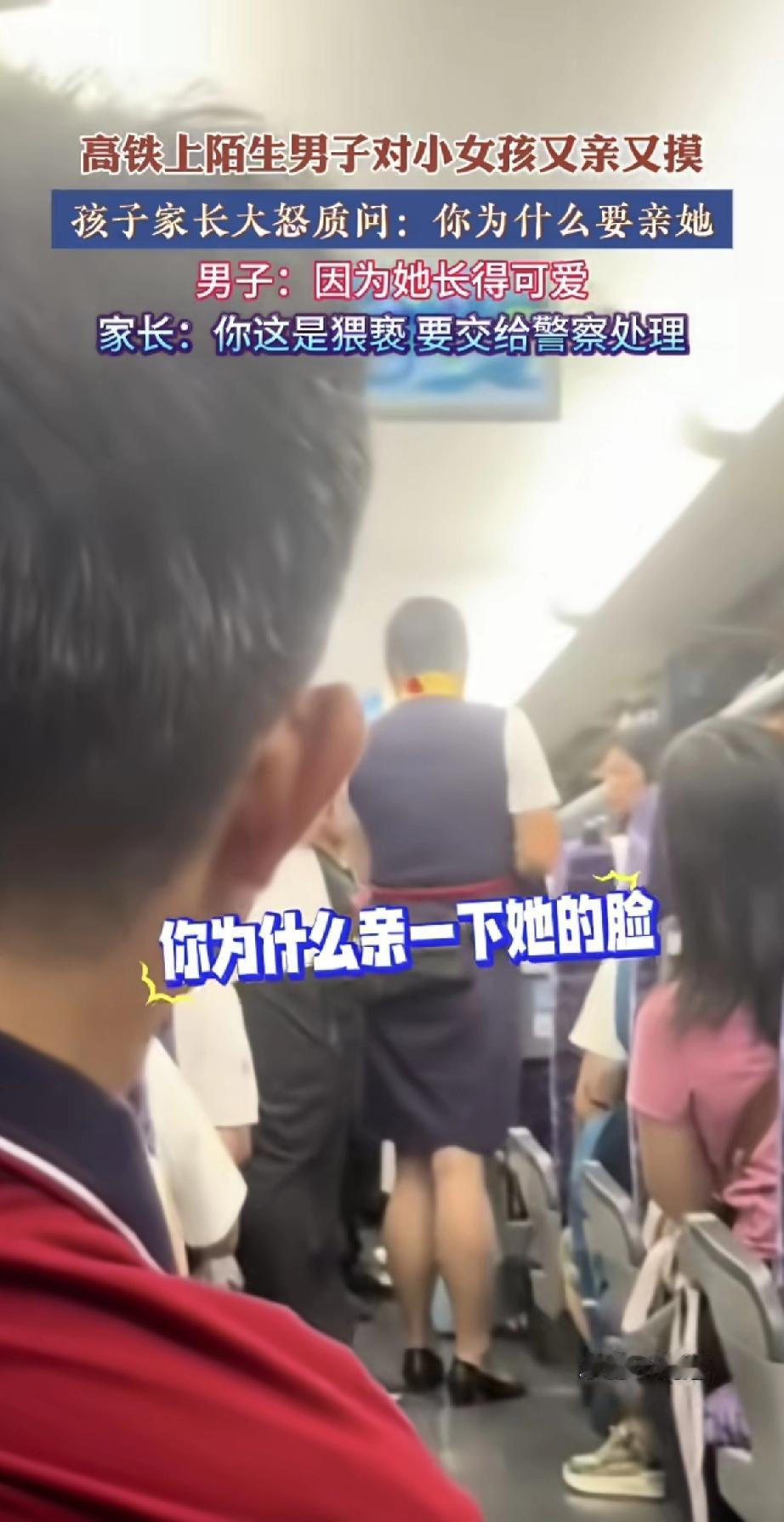 太气人了！高铁上一名陌生男子，竟然对旁边的小女孩又亲又摸。家长发现后当场怒斥，男